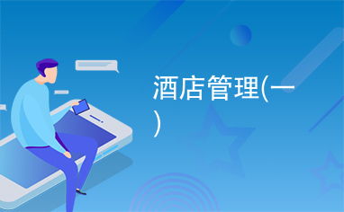 一、酒店管理的艺术与科学 构建服务与体验的双重支点